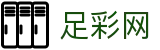 足彩网官方平台 - 安全购彩通道与便捷数据指南